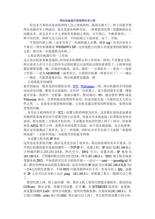 两台电脑蓝牙局域网共享上网