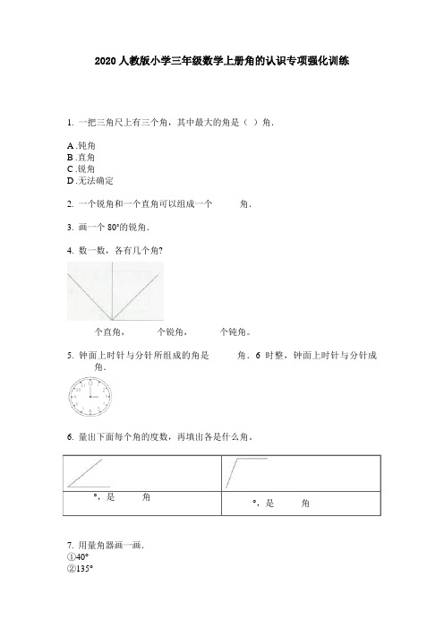 2020人教版小学三年级数学上册角的认识专项强化训练