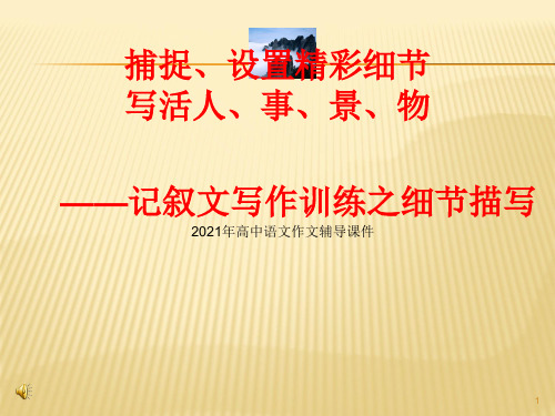 统编版高中语文必修上册作文辅导课件：记叙文写作系列训练——细节描写(课件26张)