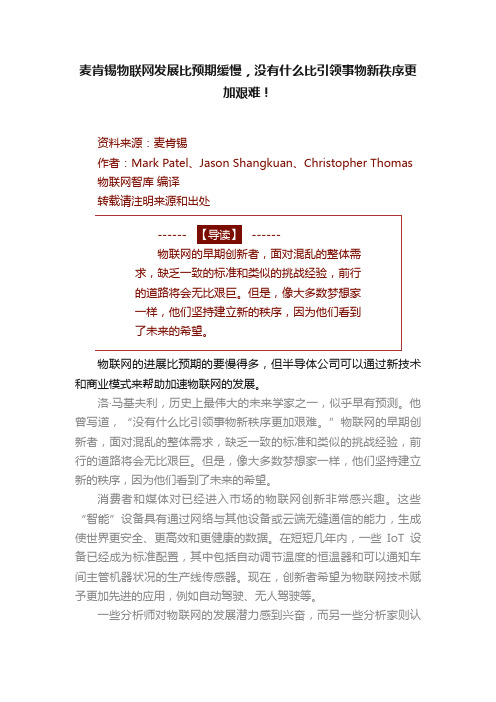 麦肯锡物联网发展比预期缓慢，没有什么比引领事物新秩序更加艰难！