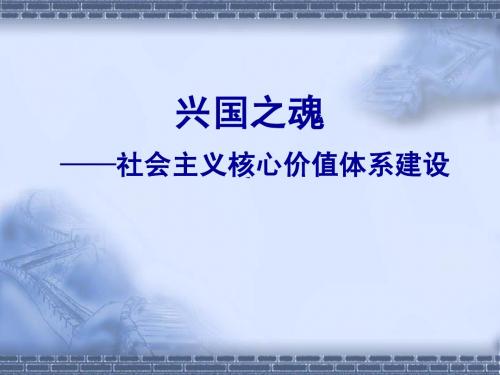 -兴国之魂：社会主义核心价值体系建设