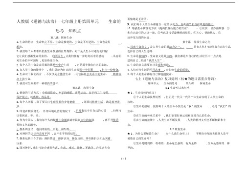 人教版本道德与法治初中七年级的上册的第四单元总结复习生命的思考学习知识点.doc