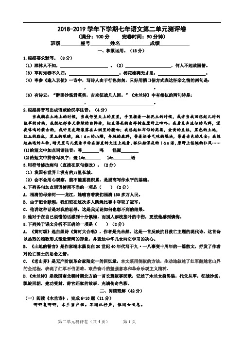 2018-2019学年下学期七年语文第二单元测评卷