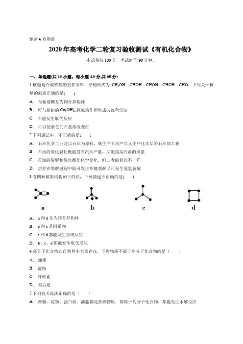 2020年高考化学二轮复习验收测试《有机化合物》含答案及详细解析