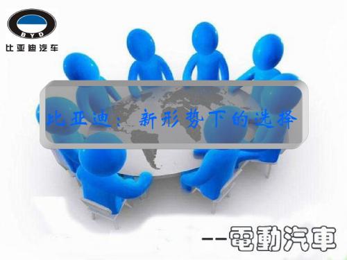 营销策划——比亚迪