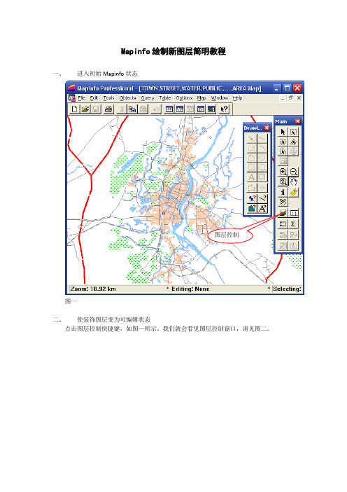 Mapinfo绘制新图层简明教程