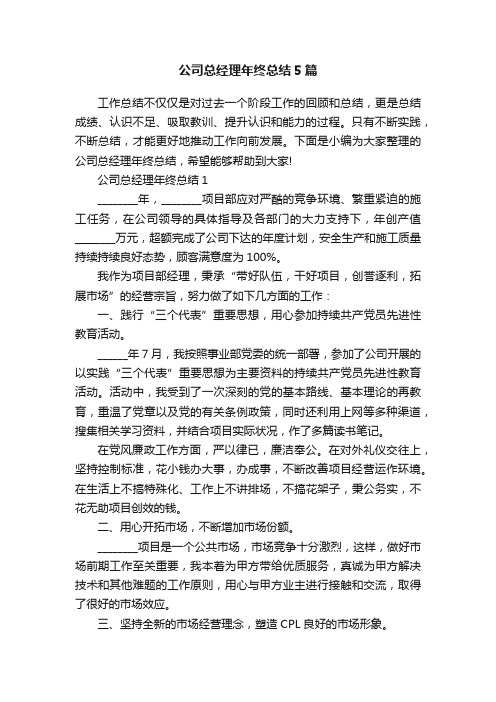 公司总经理年终总结5篇