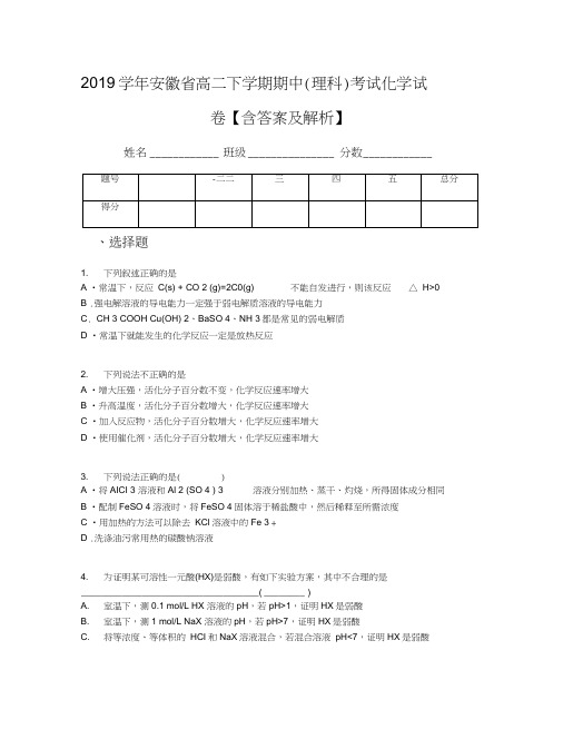 2019学年安徽省高二下学期期中(理科)考试化学试卷【含答案及解析】