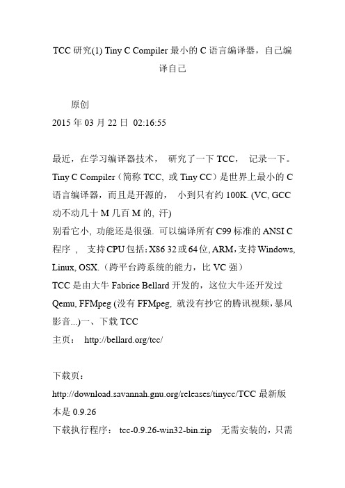 tcc研究tinyccompiler最小的c语言编译器自己编译自己