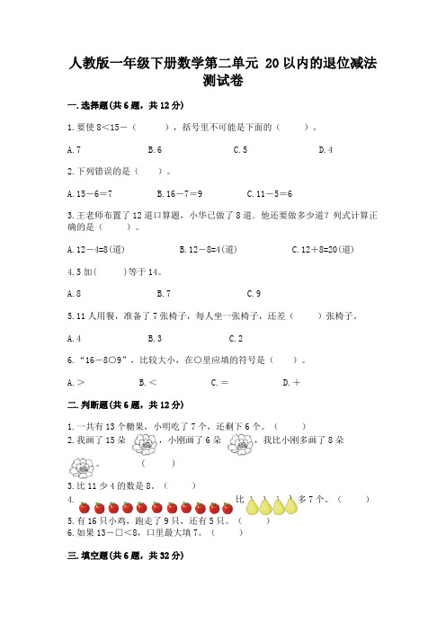 人教版一年级下册数学第二单元 20以内的退位减法 测试卷附完整答案(易错题)