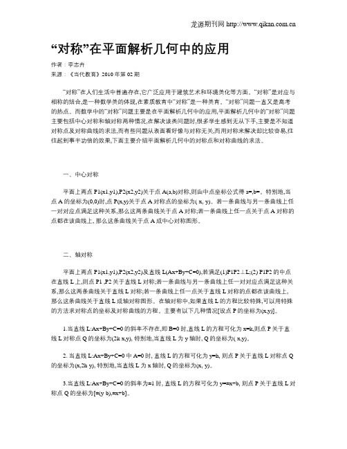 “对称”在平面解析几何中的应用