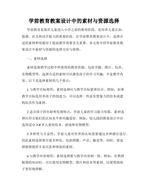 学前教育教案设计中的素材与资源选择