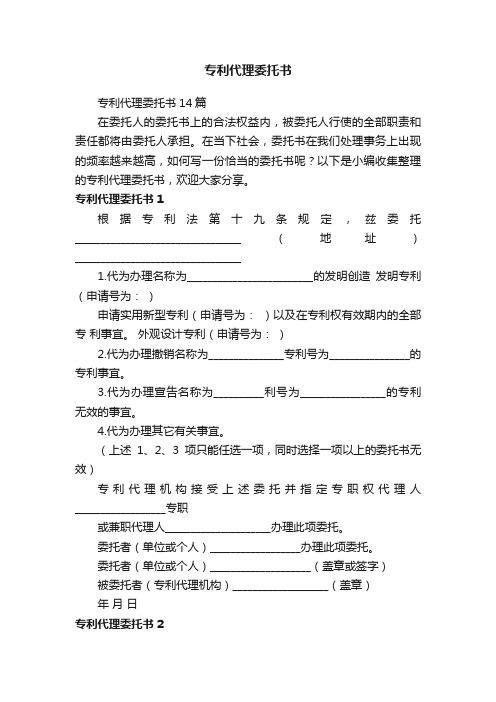 专利代理委托书14篇