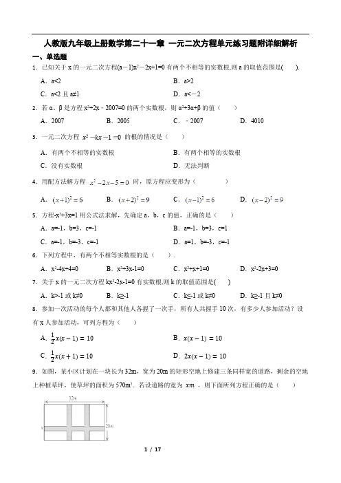 人教版九年级上册数学第二十一章 一元二次方程单元练习题附详细解析学生版