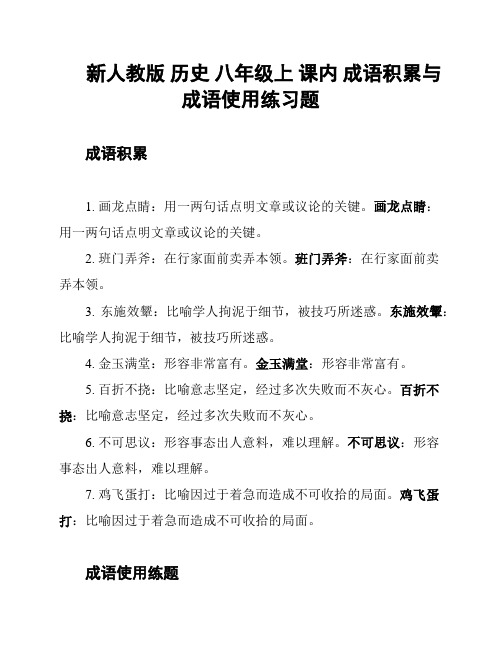 新人教版 历史 八年级上 课内 成语积累与成语使用练习题