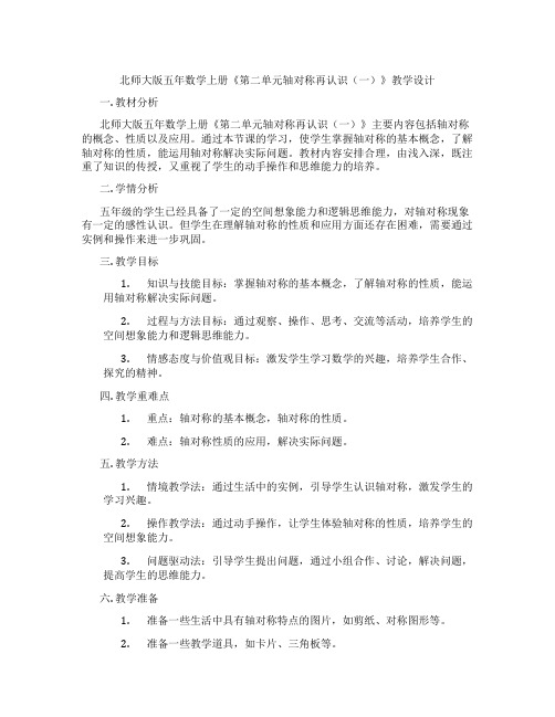 北师大版五年数学上册《第二单元轴对称再认识(一)》教学设计