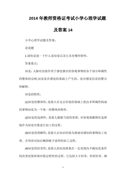 2014年教师资格证考试小学心理学试题及答案14