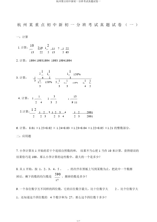 杭州重点初中新初一分班考试真题试卷一