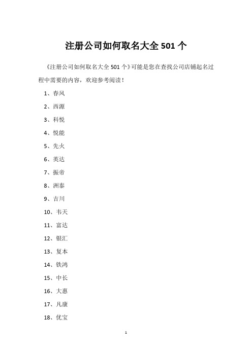 注册公司如何取名大全501个