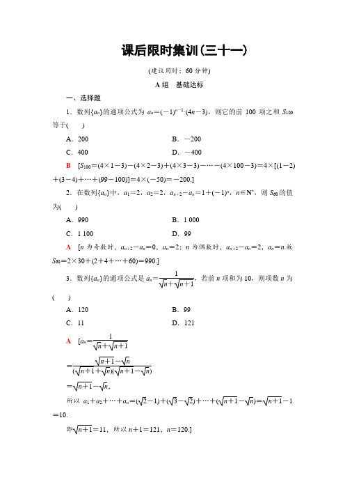 2020版 课后限时集训31 数列求和