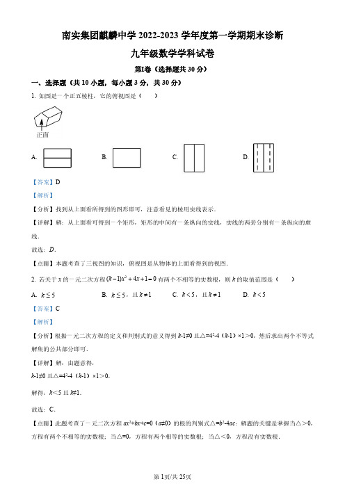 广东省深圳市南山区深圳南实集团麒麟中学2022-2023学年九年级上学期期末数学试题(解析版)