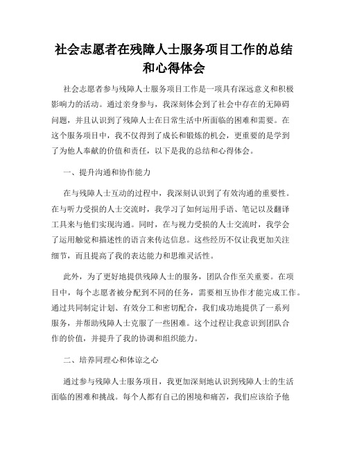 社会志愿者在残障人士服务项目工作的总结和心得体会