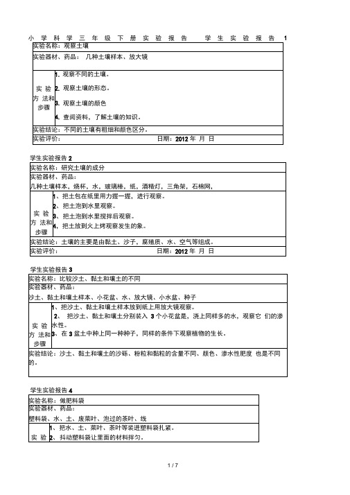 小学科学三年级下册实验报告