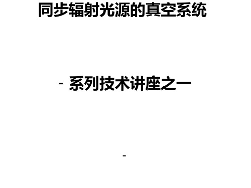 同步辐射光源的真空系统