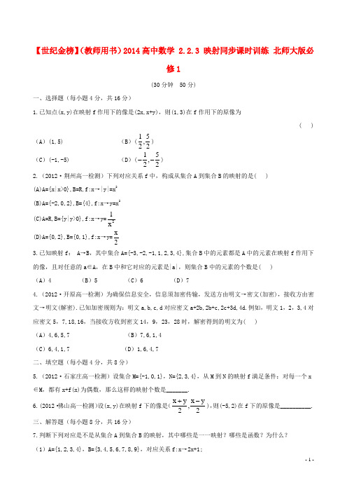 【世纪金榜】(教师用书)2014高中数学 2.2.3 映射同步课时训练 北师大版必修1