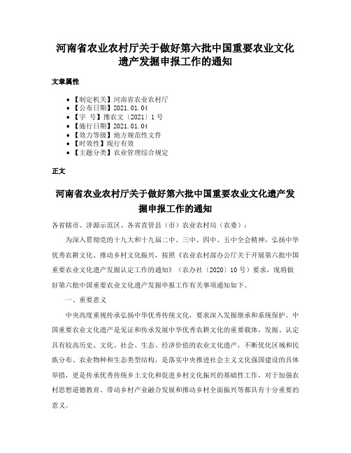 河南省农业农村厅关于做好第六批中国重要农业文化遗产发掘申报工作的通知