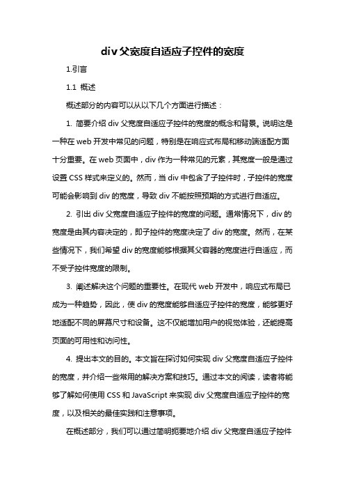 div父宽度自适应子控件的宽度