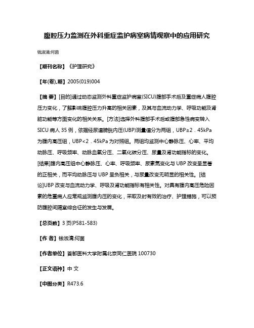 腹腔压力监测在外科重症监护病室病情观察中的应用研究