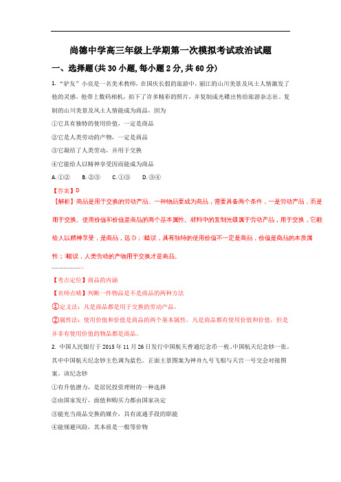 陕西省渭南市尚德中学2018届高三上学期第一次摸底考试政治试题Word版含解析