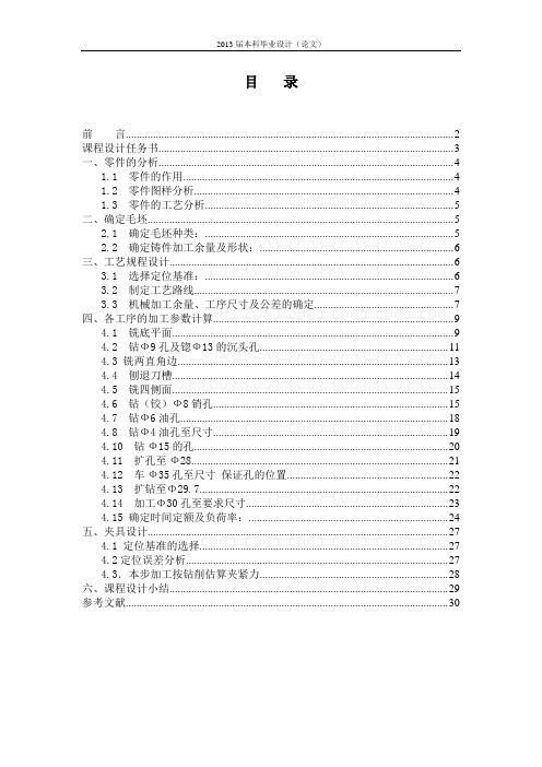 设计轴承座的机械加工工艺规程及机床夹具设计