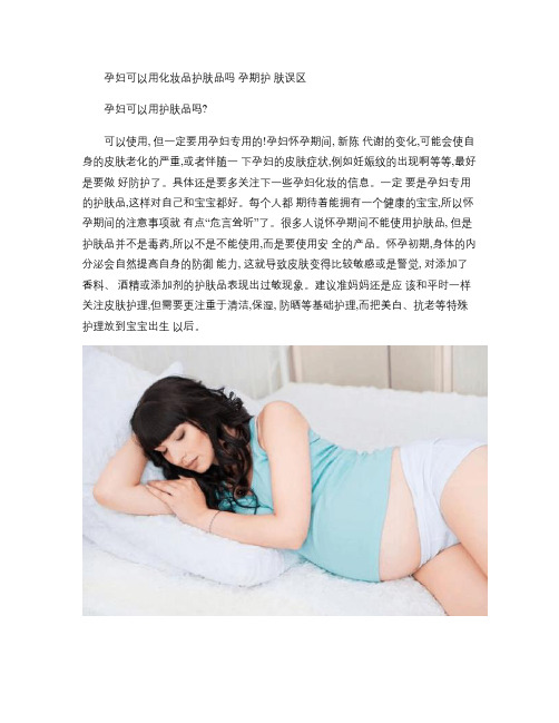 孕妇可以用化妆品护肤品吗孕期护肤误区解读