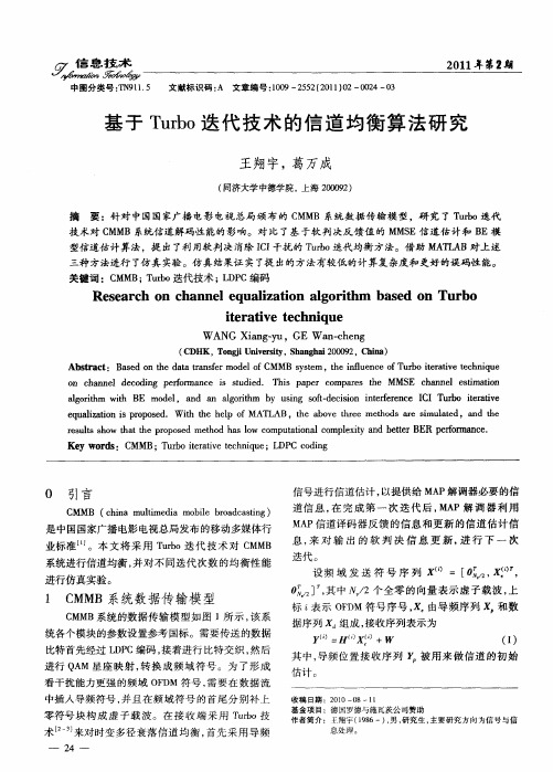 基于Turbo迭代技术的信道均衡算法研究