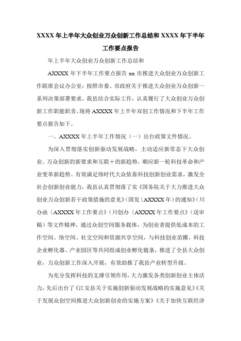 XXXX年上半年大众创业万众创新工作总结和XXXX年下半年工作要点报告