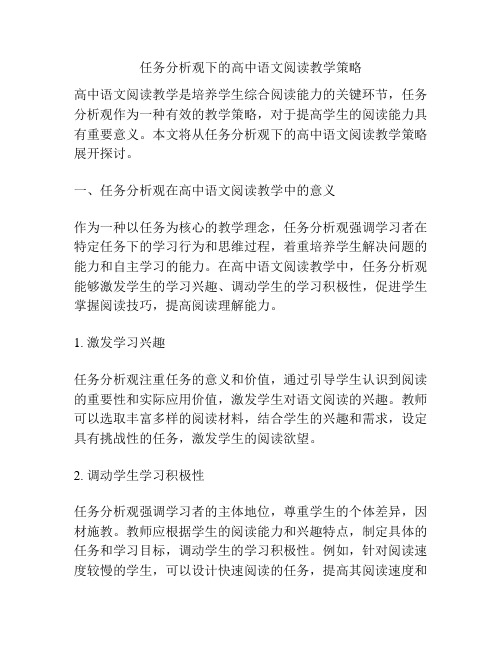 任务分析观下的高中语文阅读教学策略