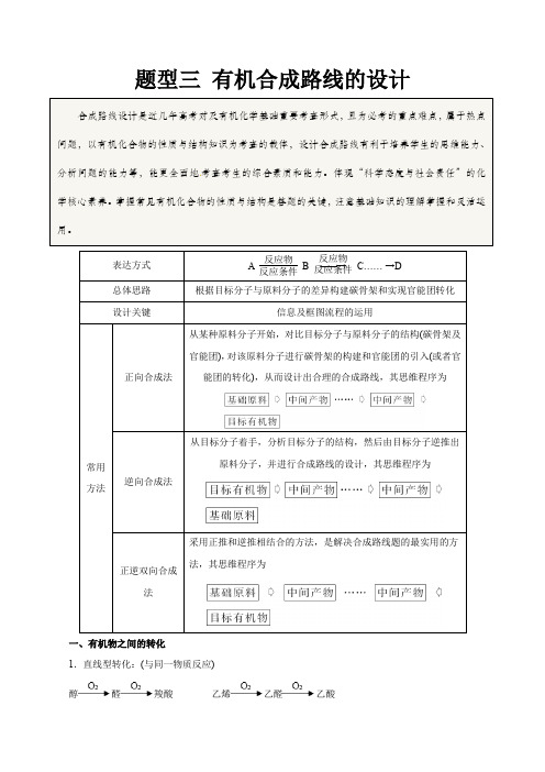 题型三有机合成路线的设计(原卷版)