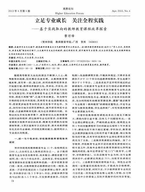 立足专业成长 关注全程实践——基于实践取向的教师教育课程改革探索