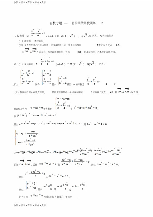 高考数学一轮复习名校尖子生培优大专题圆锥曲线训练5新人教A版