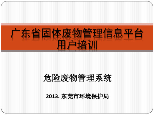 广东省固体废物管理信息平台用户操作演示PPT(危废)20130516