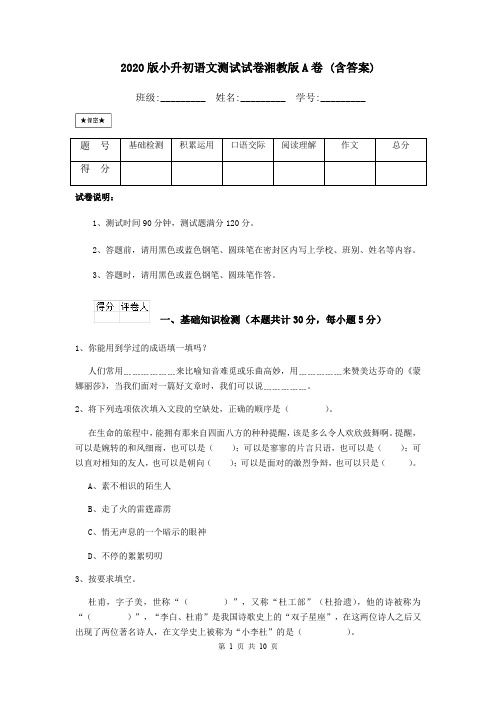 2020版小升初语文测试试卷湘教版A卷 (含答案)