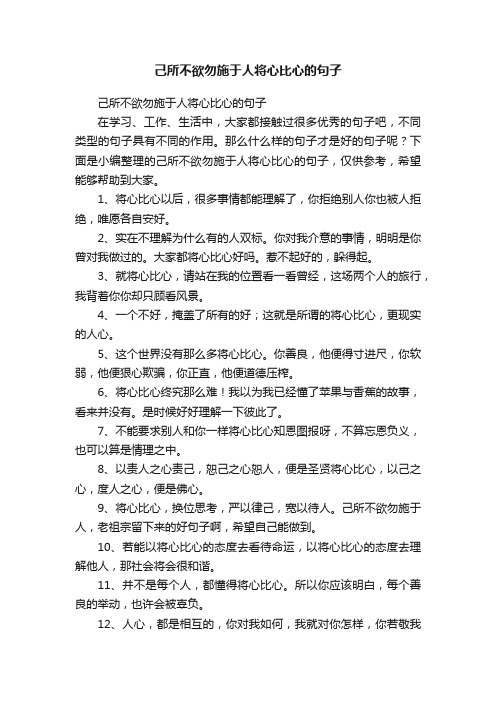 己所不欲勿施于人将心比心的句子