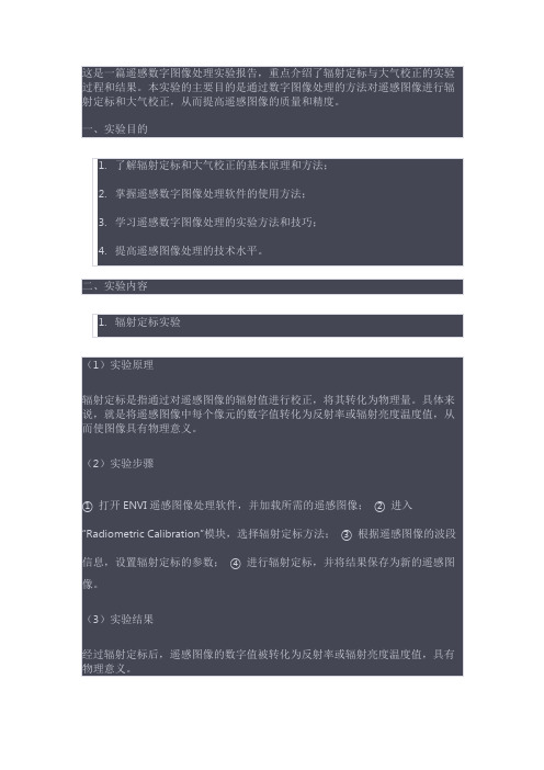 遥感数字图像处理辐射定标与大气校正实验报告