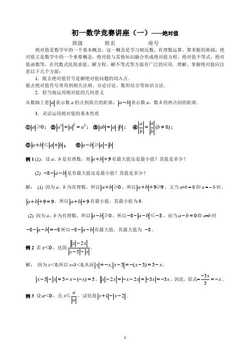 初一数学竞赛讲座(一)——绝对值