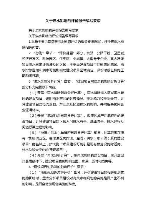 关于洪水影响的评价报告编写要求