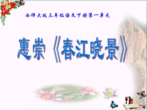 惠崇春江晓景 PPT优秀课件