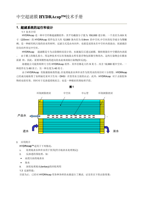 中空超滤膜HYDRAcap技术手册(海德能)