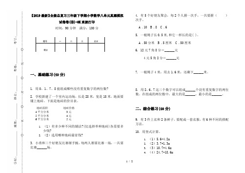 【2019最新】全能总复习三年级下学期小学数学八单元真题模拟试卷卷(③)-8K直接打印